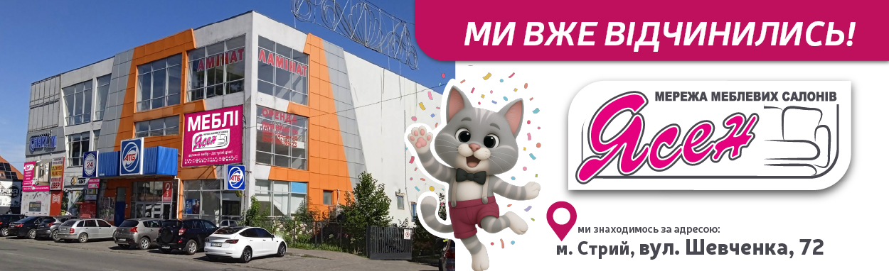 Мешканці Стрия, чекаємо вас у магазині "Ясен"!